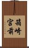 箱崎宮前 Scroll