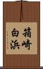 箱崎白浜 Scroll