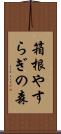 箱根やすらぎの森 Scroll