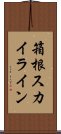 箱根スカイライン Scroll