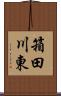 箱田川東 Scroll