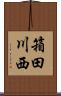 箱田川西 Scroll