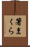 箸まくら Scroll