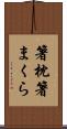 箸枕 Scroll