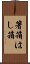 箸箱 Scroll