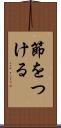 節をつける Scroll