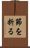 節を折る Scroll