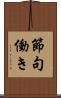 節句働き Scroll