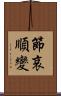 節哀順變 Scroll