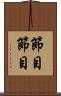 節目節目 Scroll