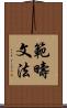 範疇文法 Scroll