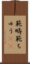 範疇 Scroll