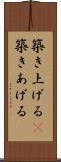 築き上げる(P) Scroll