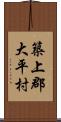 築上郡大平村 Scroll