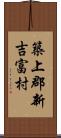 築上郡新吉富村 Scroll