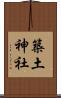 築土神社 Scroll