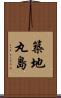 築地丸島 Scroll
