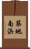 築地南浜 Scroll