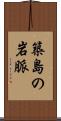築島の岩脈 Scroll