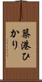 築港ひかり Scroll