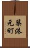 築港元町 Scroll