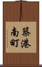 築港南町 Scroll