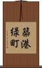 築港緑町 Scroll