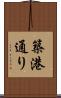 築港通り Scroll
