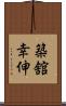 築舘幸伸 Scroll