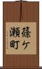篠ケ瀬町 Scroll