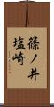 篠ノ井塩崎 Scroll