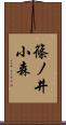 篠ノ井小森 Scroll