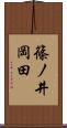 篠ノ井岡田 Scroll
