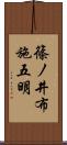 篠ノ井布施五明 Scroll