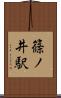 篠ノ井駅 Scroll