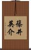 篠井英介 Scroll