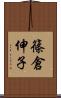 篠倉伸子 Scroll