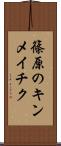 篠原のキンメイチク Scroll