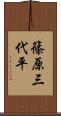 篠原三代平 Scroll