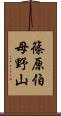 篠原伯母野山 Scroll