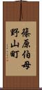 篠原伯母野山町 Scroll