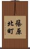 篠原北町 Scroll