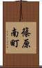 篠原南町 Scroll