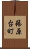 篠原台町 Scroll