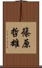 篠原哲雄 Scroll