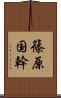 篠原国幹 Scroll