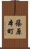 篠原本町 Scroll