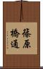 篠原橋通 Scroll