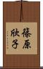 篠原欣子 Scroll