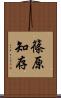 篠原知存 Scroll